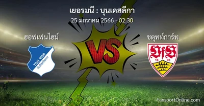 วิเคราะห์บอล บุนเดสลีกา ระหว่าง ฮอฟเฟนไฮม์ พบ ชตุทท์การ์ท (25 มกราคม 2566)