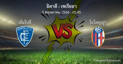 วิเคราะห์บอล เซเรียอา ระหว่าง เอ็มโปลี พบ โบโลญญ่า (5 พฤษภาคม 2566)