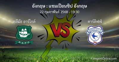 วิเคราะห์บอล แชมเปียนชิป อังกฤษ ระหว่าง พลีมัธ อาร์ไกล์ พบ คาร์ดิฟฟ์ (22 กุมภาพันธ์ 2568)