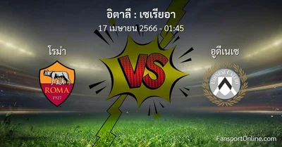 วิเคราะห์บอล เซเรียอา ระหว่าง โรม่า พบ อูดีเนเซ (17 เมษายน 2566)