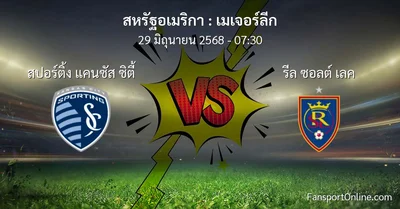 วิเคราะห์บอล เมเจอร์ลีก ระหว่าง สปอร์ติ้ง แคนซัส ซิตี้ พบ รีล ซอลต์ เลค (29 มิถุนายน 2568)
