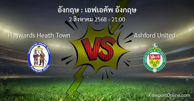 วิเคราะห์บอล เอฟเอคัพ อังกฤษ ระหว่าง Haywards Heath Town พบ Ashford United (2 สิงหาคม 2568)