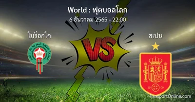 วิเคราะห์บอล ฟุตบอลโลก ระหว่าง โมร็อกโก พบ สเปน (6 ธันวาคม 2565)