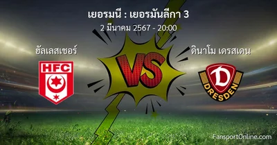 วิเคราะห์บอล เยอรมันลีกา 3 ระหว่าง ฮัลเลสเชอร์ พบ ดินาโม เดรสเดน (2 มีนาคม 2567)