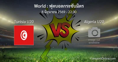 วิเคราะห์บอล ฟุตบอลกระชับมิตร ระหว่าง Tunisia U20 พบ Algeria U20 (8 มิถุนายน 2569)