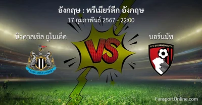 วิเคราะห์บอล พรีเมียร์ลีก อังกฤษ ระหว่าง นิวคาสเซิล ยูไนเต็ด พบ บอร์นมัท (17 กุมภาพันธ์ 2567)