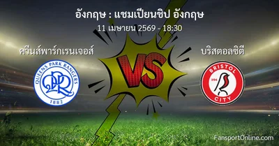 วิเคราะห์บอล แชมเปียนชิป อังกฤษ ระหว่าง ควีนส์พาร์กเรนเจอส์ พบ บริสตอลซิตี (11 เมษายน 2569)