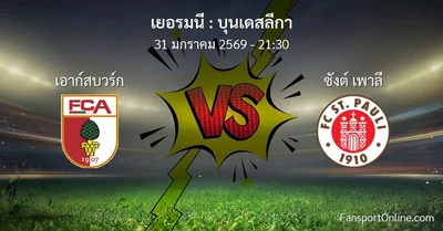 วิเคราะห์บอล บุนเดสลีกา ระหว่าง เอาก์สบวร์ก พบ ซังต์ เพาลี (31 มกราคม 2569)