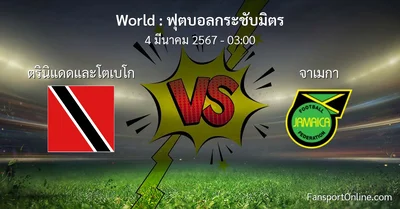 วิเคราะห์บอล ฟุตบอลกระชับมิตร ระหว่าง ตรินิแดดและโตเบโก พบ จาเมกา (4 มีนาคม 2567)