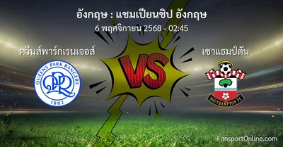 วิเคราะห์บอล แชมเปียนชิป อังกฤษ ระหว่าง ควีนส์พาร์กเรนเจอส์ พบ เซาแธมป์ตัน (6 พฤศจิกายน 2568)