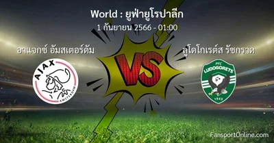 วิเคราะห์บอล ยูฟ่ายูโรปาลีก ระหว่าง อาแจกซ์ อัมสเตอร์ดัม พบ ลูโดโกเรต์ส รัซกราด (1 กันยายน 2566)