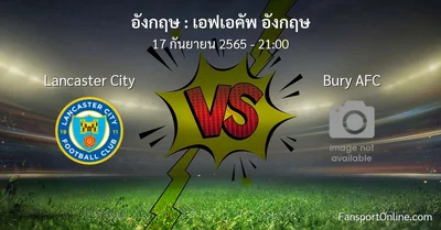 วิเคราะห์บอล เอฟเอคัพ อังกฤษ ระหว่าง Lancaster City พบ Bury AFC
