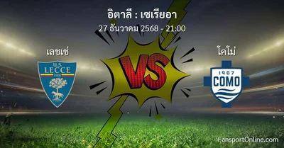 วิเคราะห์บอล เซเรียอา ระหว่าง เลชเช่ พบ โคโม่ (27 ธันวาคม 2568)
