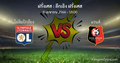 วิเคราะห์บอล ลีกเอิง ฝรั่งเศส ระหว่าง โอลิมปิกลียง พบ แรนส์ (9 เมษายน 2566)
