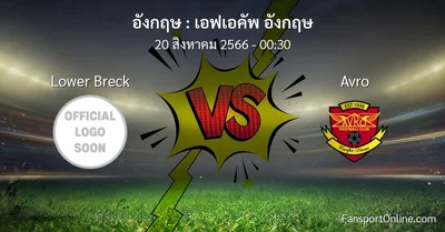 วิเคราะห์บอล เอฟเอคัพ อังกฤษ ระหว่าง Lower Breck พบ Avro (20 สิงหาคม 2566)