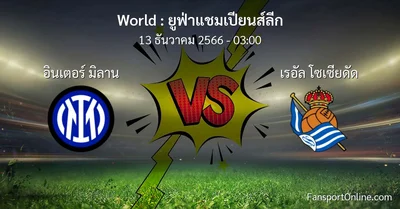 วิเคราะห์บอล ยูฟ่าแชมเปียนส์ลีก ระหว่าง อินเตอร์ มิลาน พบ เรอัล โซเซียดัด (13 ธันวาคม 2566)