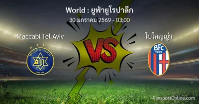 วิเคราะห์บอล ยูฟ่ายูโรปาลีก ระหว่าง Maccabi Tel Aviv พบ โบโลญญ่า (30 มกราคม 2569)