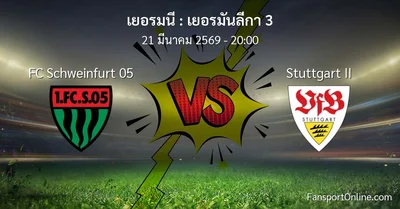 วิเคราะห์บอล เยอรมันลีกา 3 ระหว่าง FC Schweinfurt 05 พบ Stuttgart II (21 มีนาคม 2569)