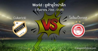 วิเคราะห์บอล ยูฟ่ายูโรปาลีก ระหว่าง Cukaricki พบ โอลิมเปียกอส (1 กันยายน 2566)