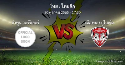 วิเคราะห์บอล ไทยลีก ระหว่าง ลำพูน วอร์ริเออร์ พบ เมืองทอง ยูไนเต็ด (30 ตุลาคม 2565)