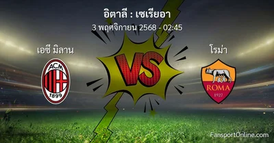 วิเคราะห์บอล เซเรียอา ระหว่าง เอซี มิลาน พบ โรม่า (3 พฤศจิกายน 2568)