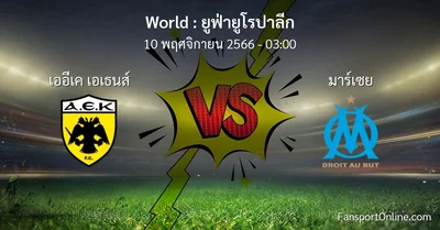 วิเคราะห์บอล ยูฟ่ายูโรปาลีก ระหว่าง เออีเค เอเธนส์ พบ มาร์เซย (10 พฤศจิกายน 2566)