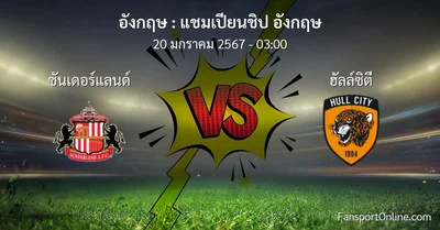 วิเคราะห์บอล แชมเปียนชิป อังกฤษ ระหว่าง ซันเดอร์แลนด์ พบ ฮัลล์ซิตี (20 มกราคม 2567)