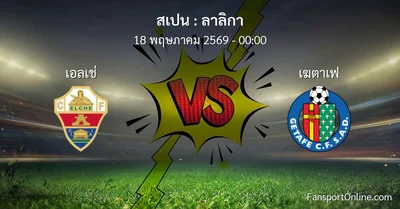 วิเคราะห์บอล ลาลิกา ระหว่าง เอลเช่ พบ เฆตาเฟ (18 พฤษภาคม 2569)
