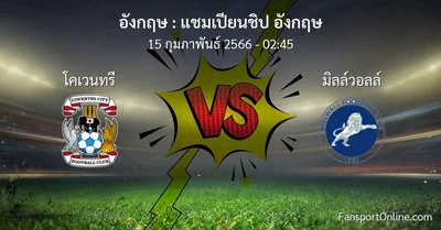 วิเคราะห์บอล แชมเปียนชิป อังกฤษ ระหว่าง โคเวนทรี พบ มิลล์วอลล์ (15 กุมภาพันธ์ 2566)