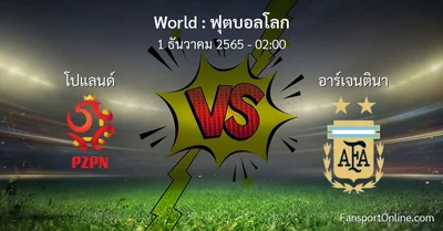 วิเคราะห์บอล ฟุตบอลโลก ระหว่าง โปแลนด์ พบ อาร์เจนตินา (1 ธันวาคม 2565)