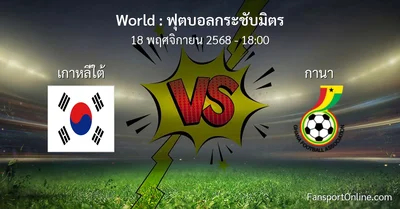 วิเคราะห์บอล ฟุตบอลกระชับมิตร ระหว่าง เกาหลีใต้ พบ กานา (18 พฤศจิกายน 2568)