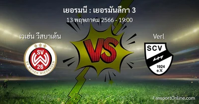 วิเคราะห์บอล เยอรมันลีกา 3 ระหว่าง เวเฮ่น วีสบาเด้น พบ Verl (13 พฤษภาคม 2566)