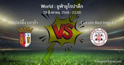 วิเคราะห์บอล ยูฟ่ายูโรปาลีก ระหว่าง สปอร์ติ้ง บราก้า พบ Lincoln Red Imps FC (29 สิงหาคม 2568)