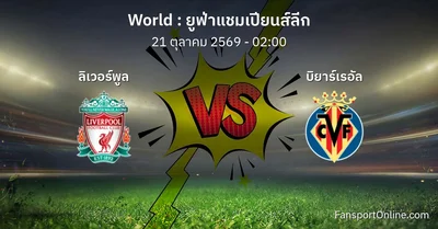 วิเคราะห์บอล ยูฟ่าแชมเปียนส์ลีก ระหว่าง ลิเวอร์พูล พบ บิยาร์เรอัล (21 ตุลาคม 2569)