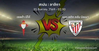 วิเคราะห์บอล ลาลิกา ระหว่าง เซลต้า บีโก้ พบ แอธเลติก คลับ บิลเบา (31 สิงหาคม 2569)