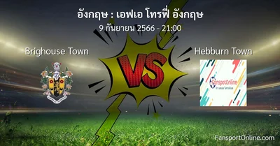 วิเคราะห์บอล เอฟเอ โทรฟี่ อังกฤษ ระหว่าง Brighouse Town พบ Hebburn Town (9 กันยายน 2566)