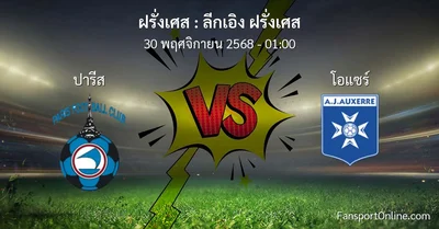 วิเคราะห์บอล ลีกเอิง ฝรั่งเศส ระหว่าง ปารีส พบ โอแซร์ (30 พฤศจิกายน 2568)