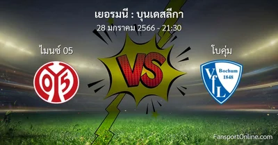 วิเคราะห์บอล บุนเดสลีกา ระหว่าง ไมนซ์ 05 พบ โบคุ่ม (28 มกราคม 2566)