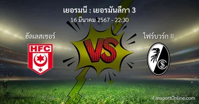 วิเคราะห์บอล เยอรมันลีกา 3 ระหว่าง ฮัลเลสเชอร์ พบ ไฟร์บวร์ก II (16 มีนาคม 2567)