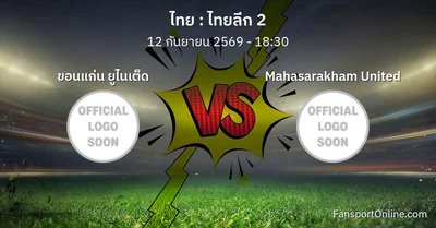 วิเคราะห์บอล ไทยลีก 2 ระหว่าง ขอนแก่น ยูไนเต็ด พบ Mahasarakham United (12 กันยายน 2569)
