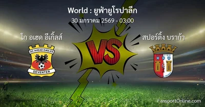 วิเคราะห์บอล ยูฟ่ายูโรปาลีก ระหว่าง โก อเฮด อีเกิ้ลส์ พบ สปอร์ติ้ง บราก้า (30 มกราคม 2569)