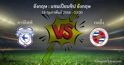 วิเคราะห์บอล แชมเปียนชิป อังกฤษ ระหว่าง คาร์ดิฟฟ์ พบ เรดดิ้ง (18 กุมภาพันธ์ 2566)
