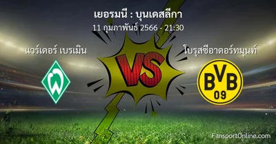 วิเคราะห์บอล บุนเดสลีกา ระหว่าง แวร์เดอร์ เบรเมิน พบ โบรุสซีอาดอร์ทมุนท์ (11 กุมภาพันธ์ 2566)