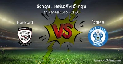 วิเคราะห์บอล เอฟเอคัพ อังกฤษ ระหว่าง Hereford พบ โรชเดล (14 ตุลาคม 2566)