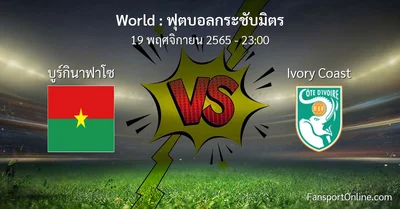 วิเคราะห์บอล ฟุตบอลกระชับมิตร ระหว่าง บูร์กินาฟาโซ พบ Ivory Coast (19 พฤศจิกายน 2565)