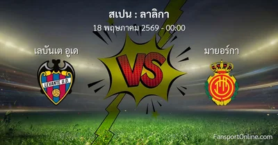 วิเคราะห์บอล ลาลิกา ระหว่าง เลบันเต อูเด พบ มายอร์กา (18 พฤษภาคม 2569)