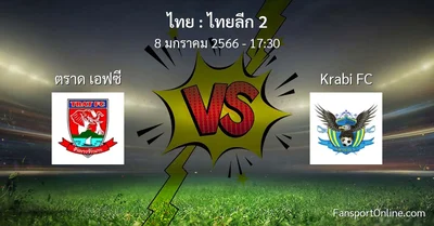 วิเคราะห์บอล ไทยลีก 2 ระหว่าง ตราด เอฟซี พบ Krabi FC (8 มกราคม 2566)