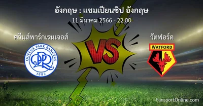 วิเคราะห์บอล แชมเปียนชิป อังกฤษ ระหว่าง ควีนส์พาร์กเรนเจอส์ พบ วัตฟอร์ด (11 มีนาคม 2566)