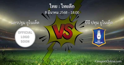 วิเคราะห์บอล ไทยลีก ระหว่าง นครปฐม ยูไนเต็ด พบ บีจี ปทุม ยูไนเต็ด (8 มีนาคม 2568)