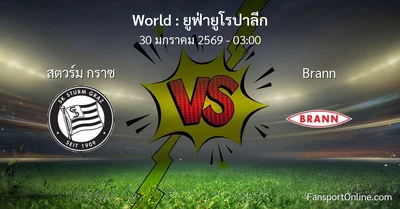 วิเคราะห์บอล ยูฟ่ายูโรปาลีก ระหว่าง สตวร์ม กราซ พบ Brann (30 มกราคม 2569)